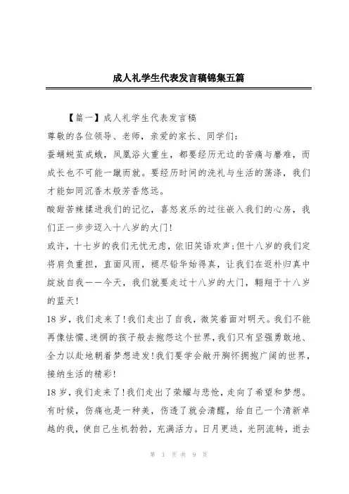 成人礼学生代表发言稿锦集五篇