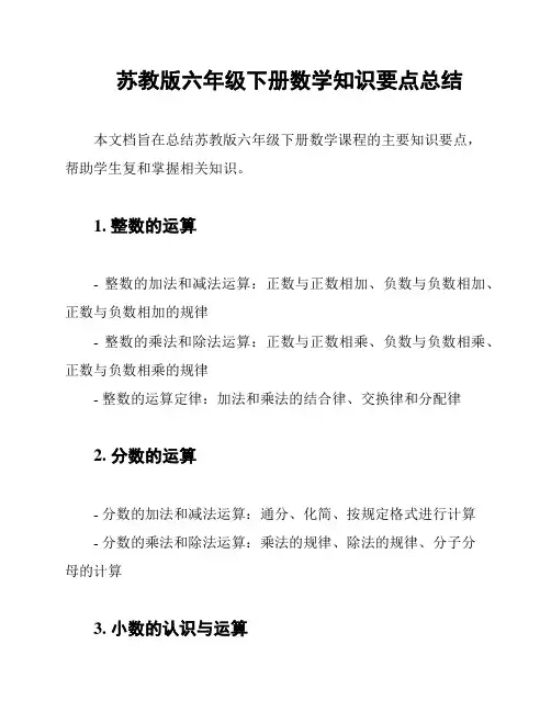 苏教版六年级下册数学知识要点总结