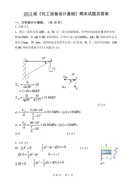 【免费下载】级化工设备设计基础期末试题及答案