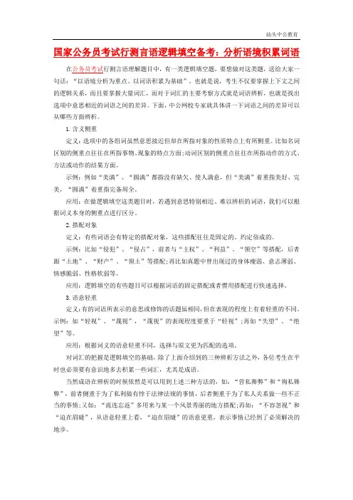 国家公务员考试行测言语逻辑填空备考：分析语境积累词语
