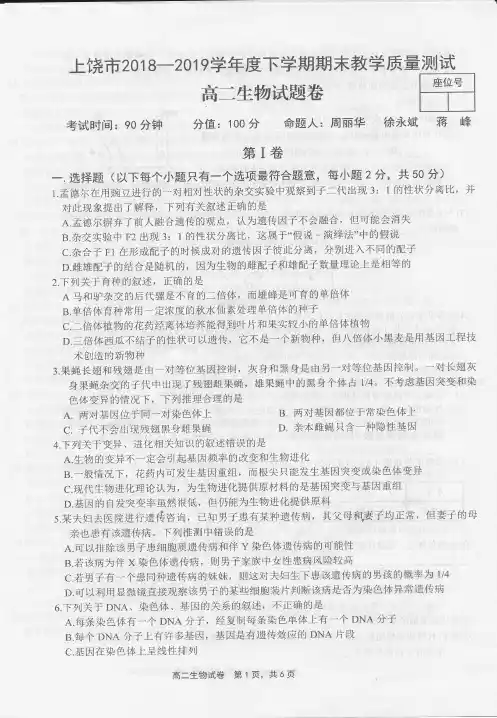 [首发]江西省上饶市2018-2019学年高二下学期期末生物试题(图片版) (1)