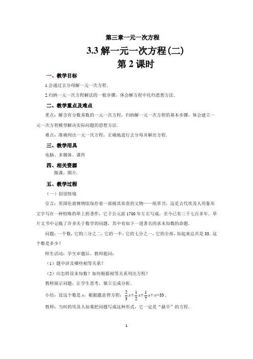 人教版七年级数学上册3.3  《解一元一次方程——去括号与去分母》教案第2课时