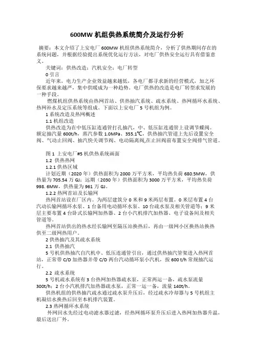 600MW机组供热系统简介及运行分析