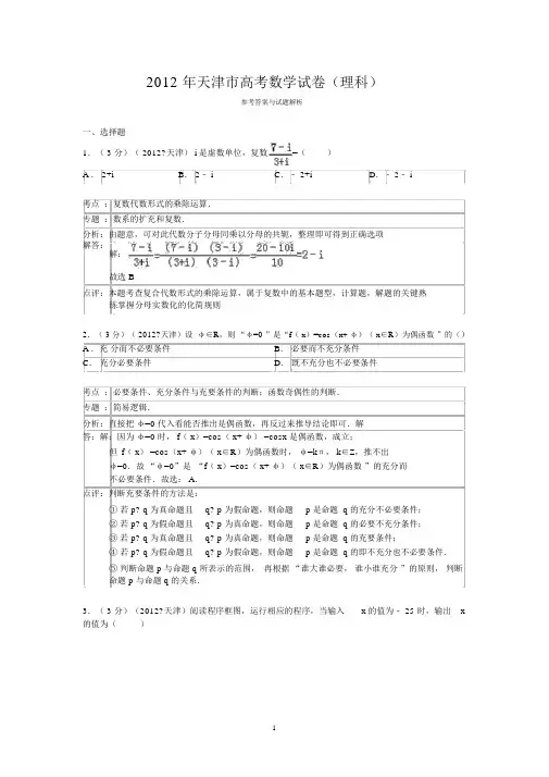 2012年天津市高考数学试卷(理科)答案与解析