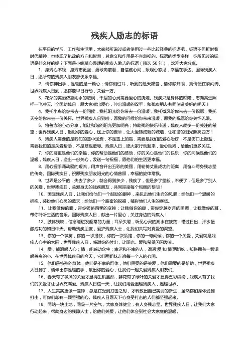 残疾人励志的标语（精选50句）