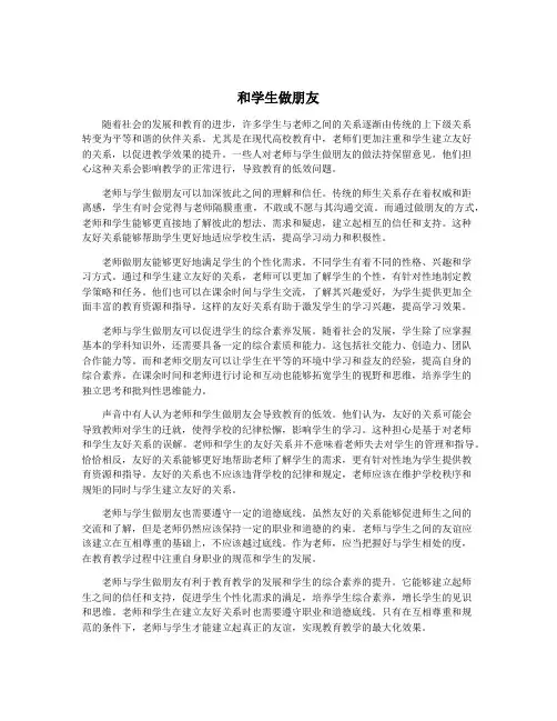 和学生做朋友
