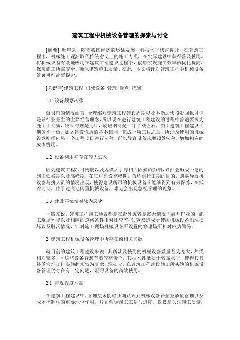 建筑工程中机械设备管理的探索与讨论