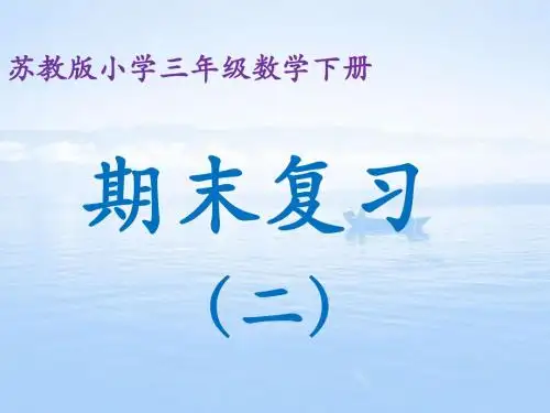 苏教版小学三年级数学下册期末复习题(二)课件