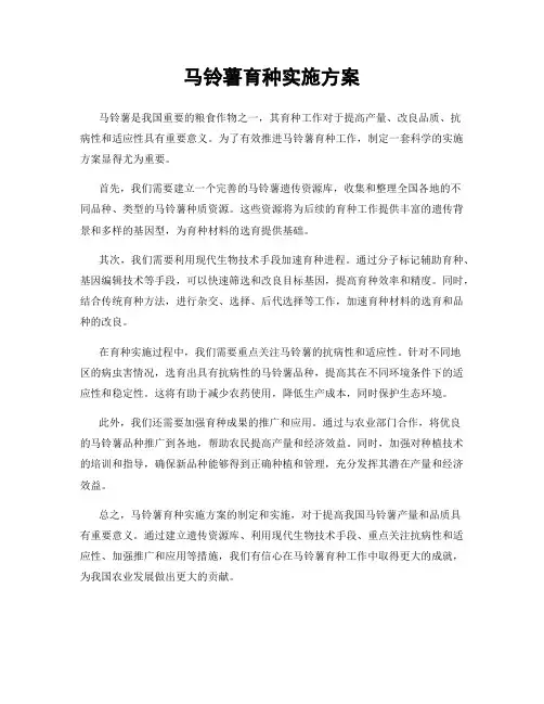 马铃薯育种实施方案