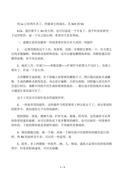 Sketchup渲染和建模的一些心得