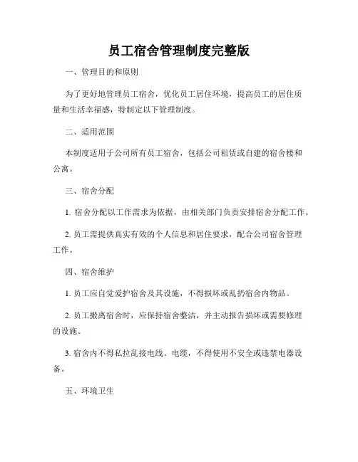 员工宿舍管理制度完整版