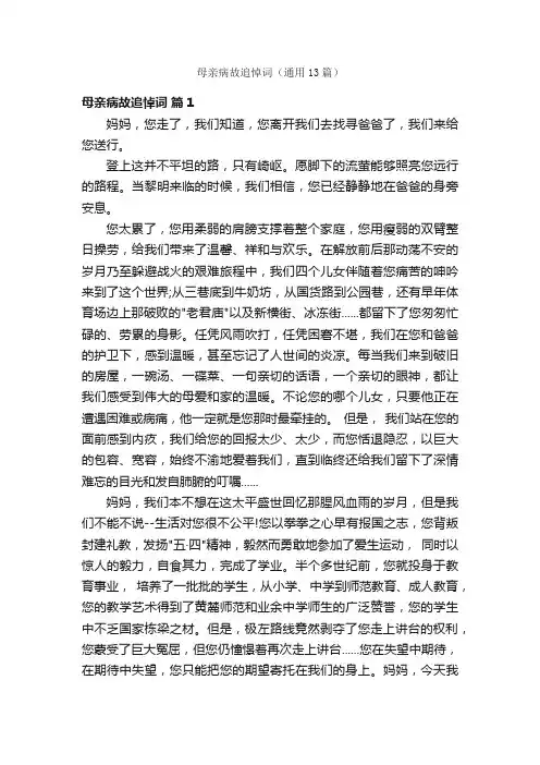母亲病故追悼词（通用13篇）