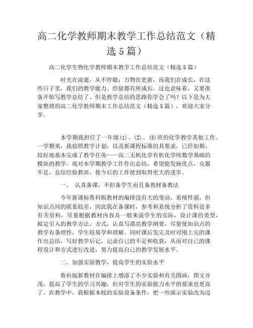 高二化学教师期末教学工作总结范文(精选5篇)