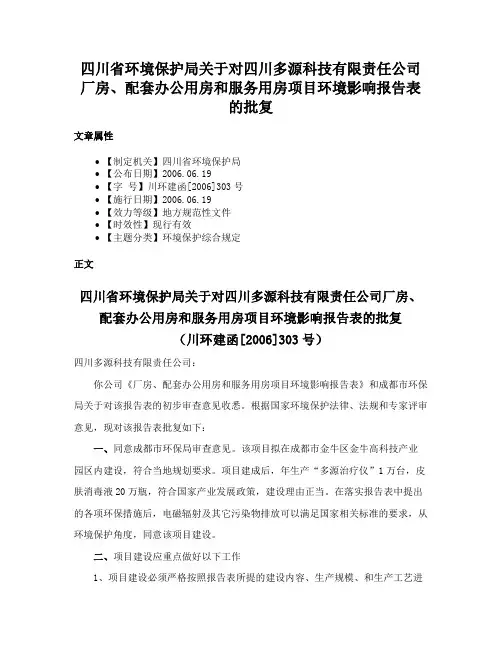 四川省环境保护局关于对四川多源科技有限责任公司厂房、配套办公用房和服务用房项目环境影响报告表的批复
