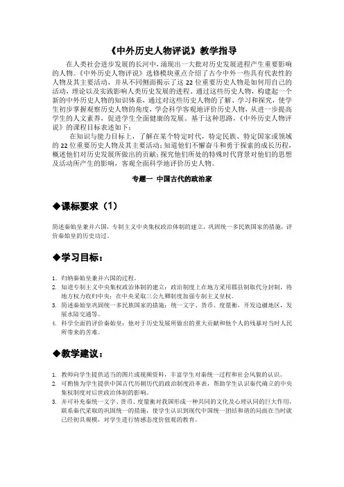 《中外历史人物评说》教学指导2