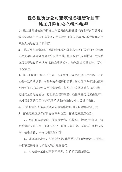 施工升降机安全操作规程