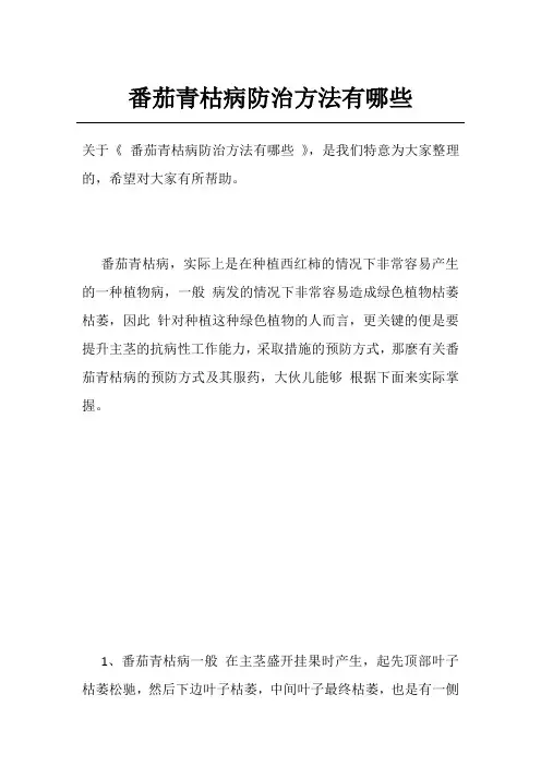 番茄青枯病防治方法有哪些