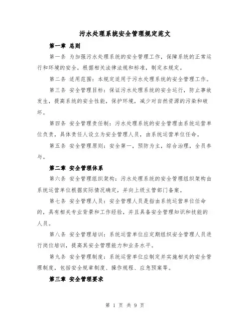 污水处理系统安全管理规定范文（4篇）