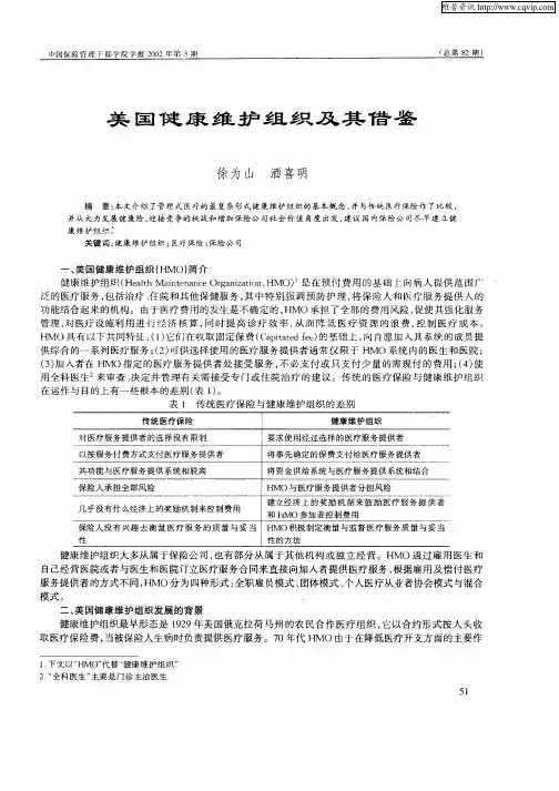 美国健康维护组织及其借鉴