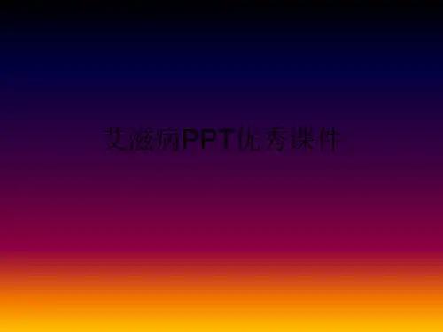 艾滋病PPT优秀课件