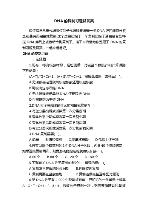 DNA的复制习题及答案