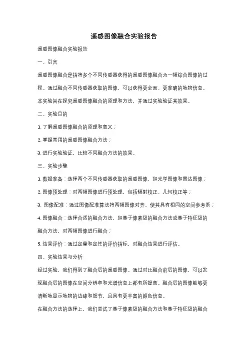 遥感图像融合实验报告
