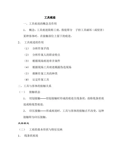 工具痕迹