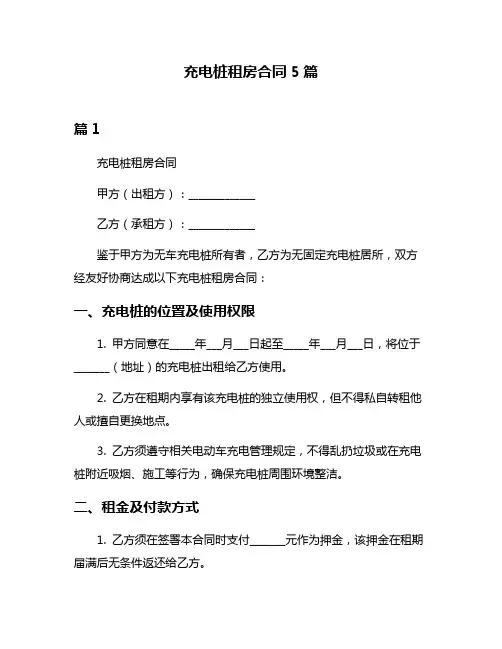 充电桩租房合同5篇