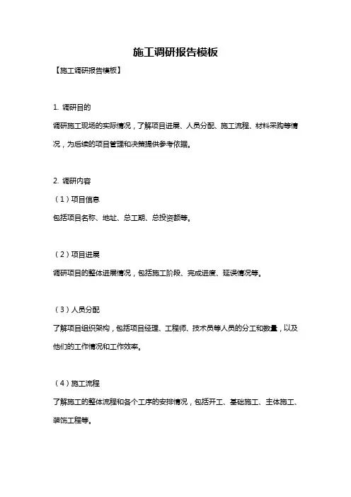 施工调研报告模板