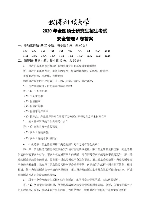 武汉科技大学2020年《805安全管理》考研专业课真题试卷【答案】