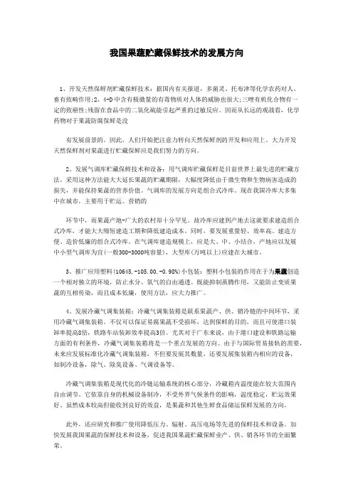 我国果蔬贮藏保鲜技术的发展方向