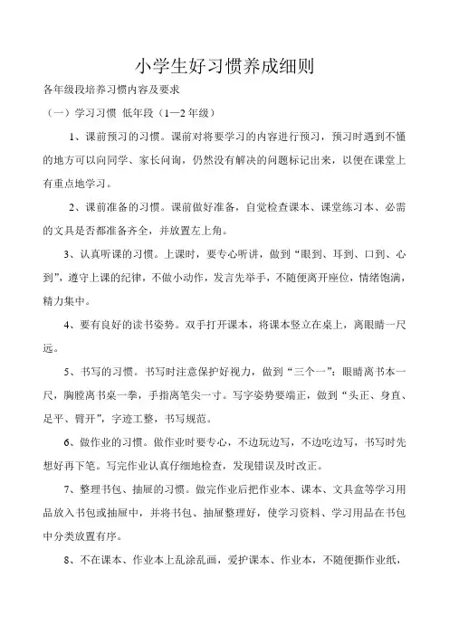 小学生好习惯养成细则