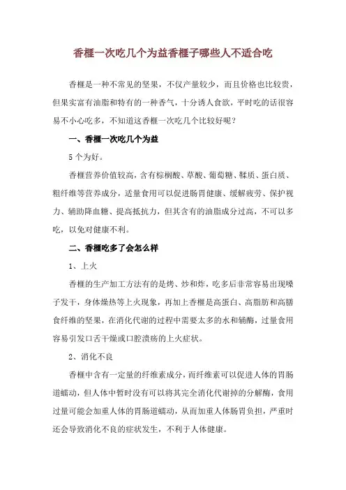 香榧一次吃几个为益 香榧子哪些人不适合吃
