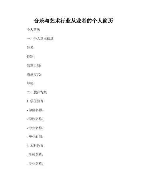 音乐与艺术行业从业者的个人简历