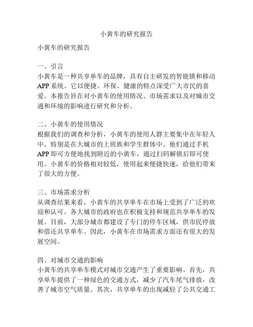 小黄车的研究报告