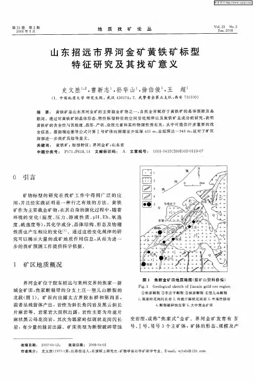 山东招远市界河金矿黄铁矿标型特征研究及其找矿意义