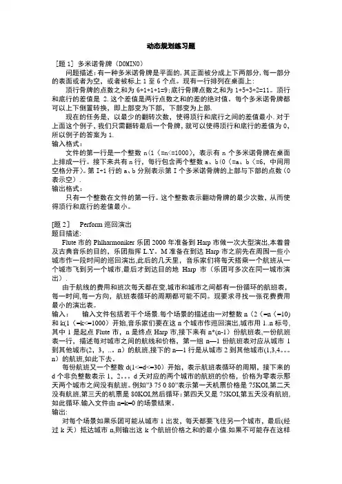 动态规划练习题及解答1【范本模板】