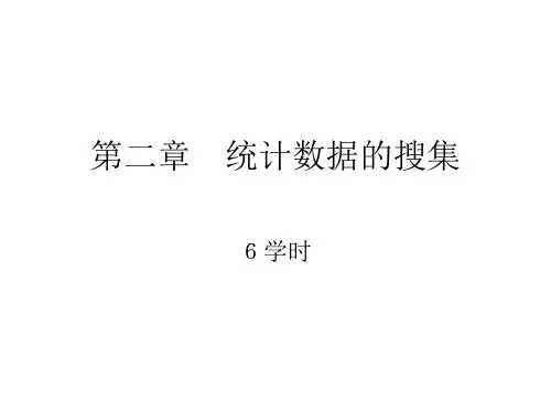 第二章 统计数据的搜集