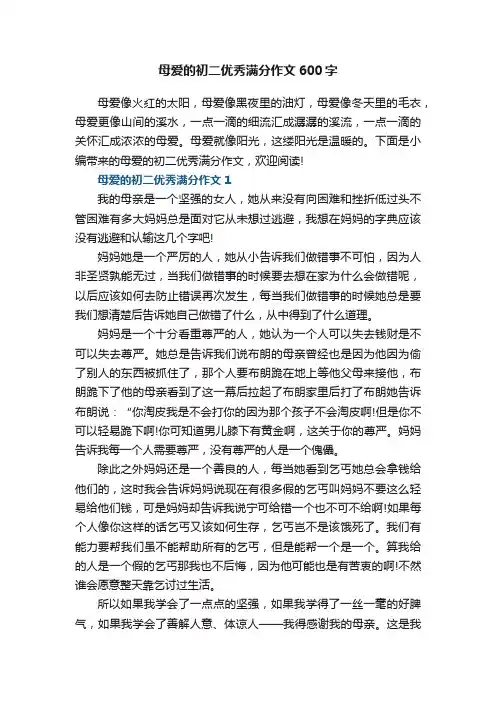 母爱的初二优秀满分作文600字
