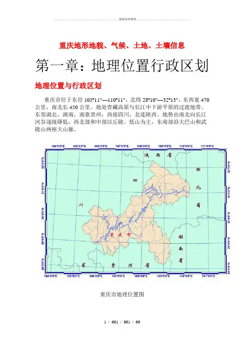 重庆地形地貌、气候、土地、土壤信息