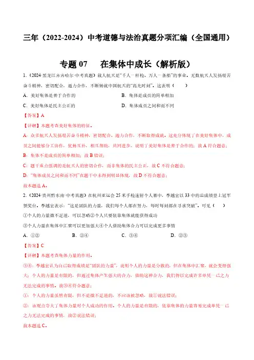 专题07  在集体中成长(解析版)三年(2022-2024)中考道德与法治真题分类汇编(全国通用)