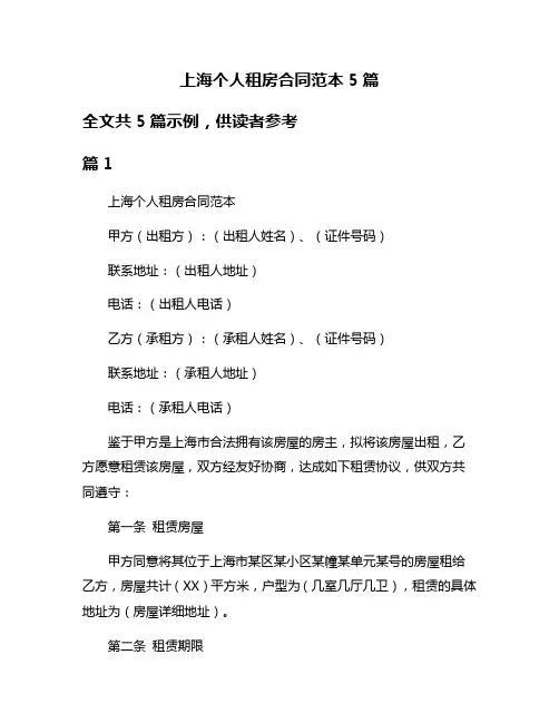 上海个人租房合同范本5篇