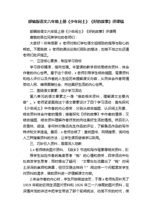 部编版语文六年级上册《少年闰土》《好的故事》评课稿