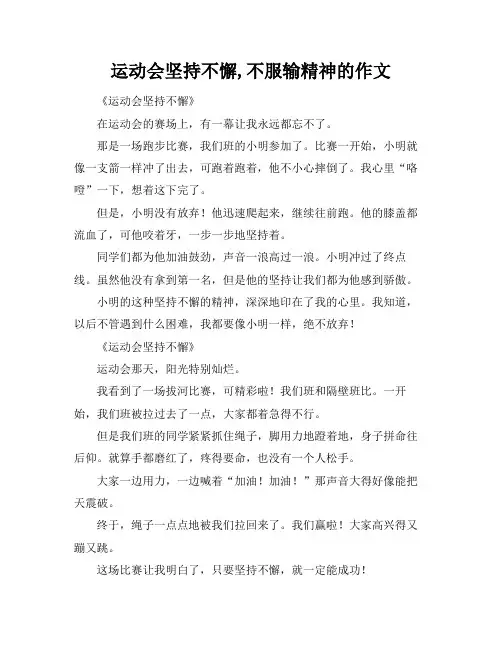 运动会坚持不懈,不服输精神的作文