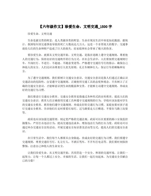 【六年级作文】珍爱生命,文明交通_1500字