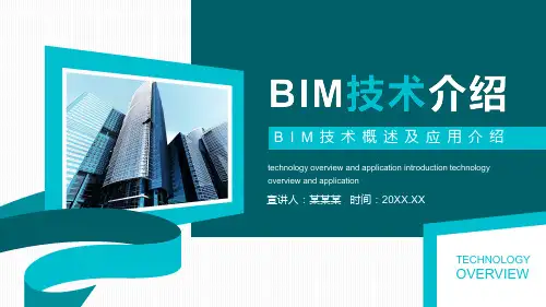 BIM技术概述及应用介绍PPT专题汇报