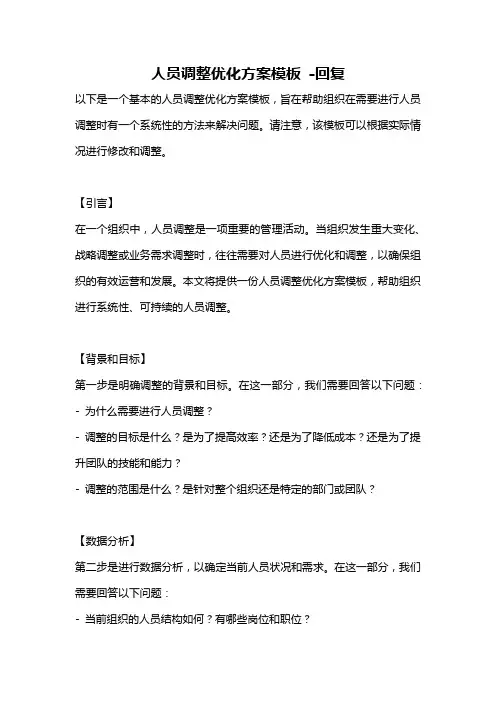 人员调整优化方案模板 -回复