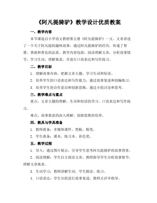 《阿凡提骑驴》教学设计优质教案