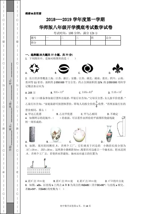 2018---2019学年度第一学期华师版八年级开学摸底考试数学试卷
