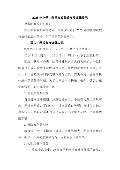 2023年公立学校中秋国庆放假通知 三篇 (模板)
